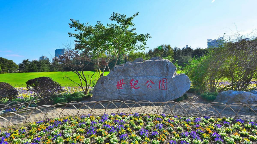 世纪公园