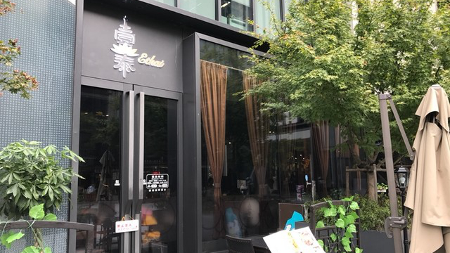 煌庭·壹泰soho复兴广场店
