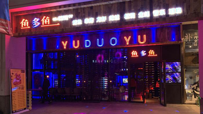 鱼多鱼江桥总店