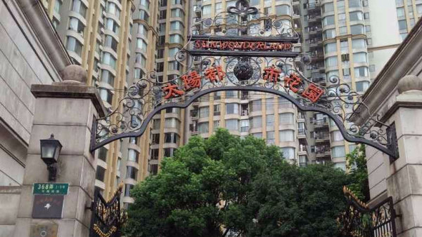 太阳都市花园