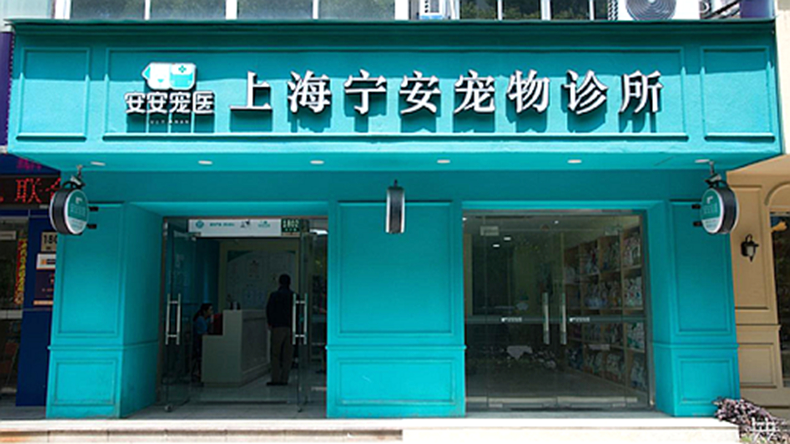 宁安宠物诊所