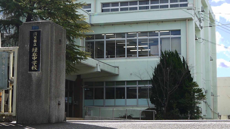 绿丘中学