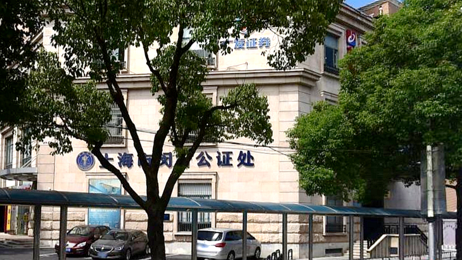 闵行区公证处