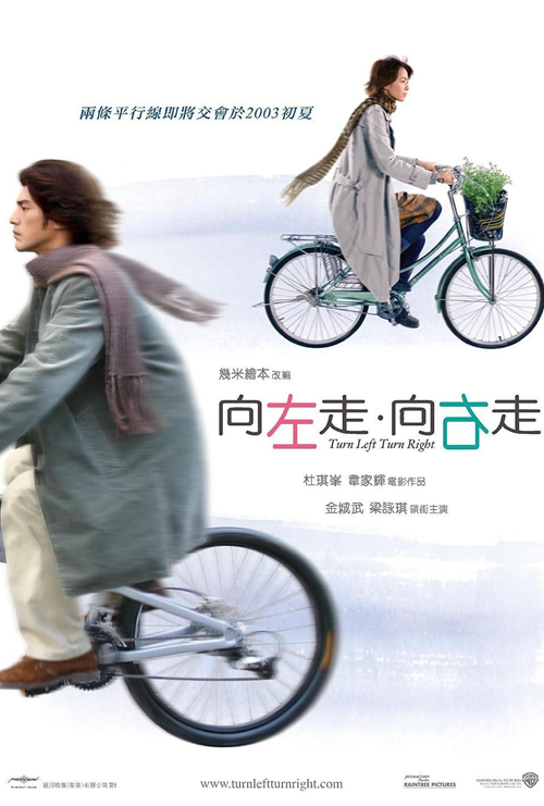 向左走·向右走