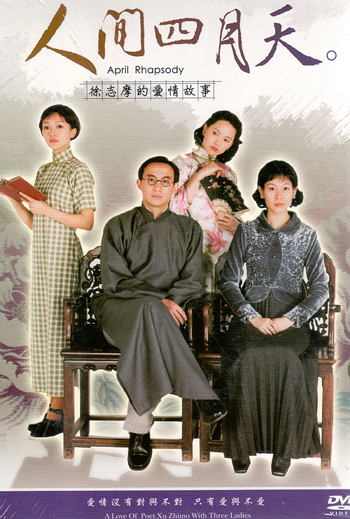人间四月天