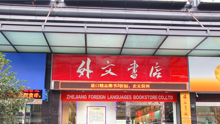 外文书店凤起路店