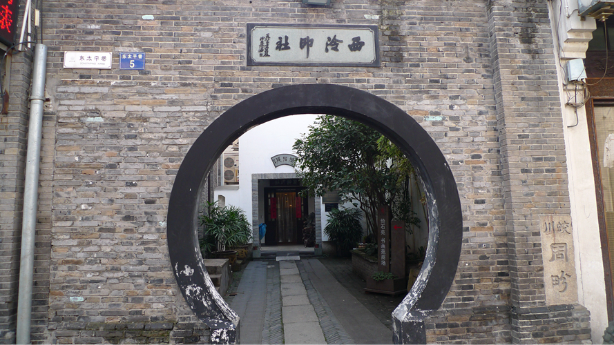 西冷印社河坊街店