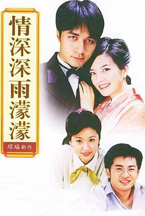 情深深雨濛濛