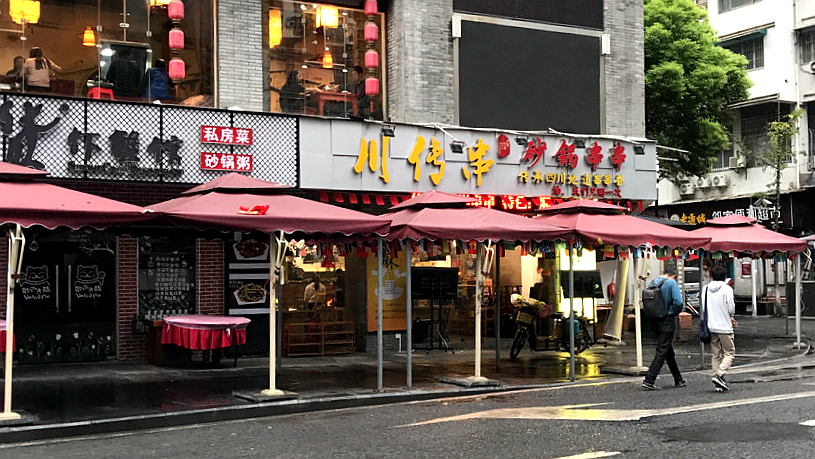 川传串砂锅串串香吉庆街店