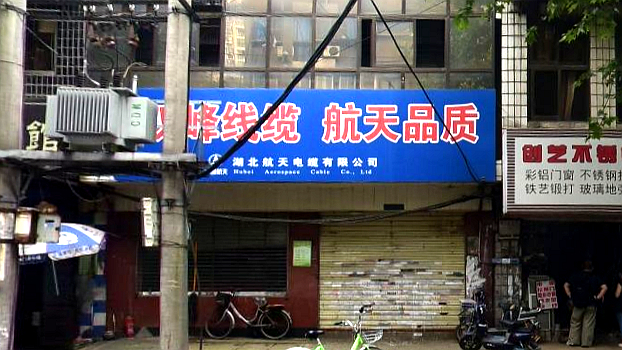 湖北航天电缆有限公司武汉办事处