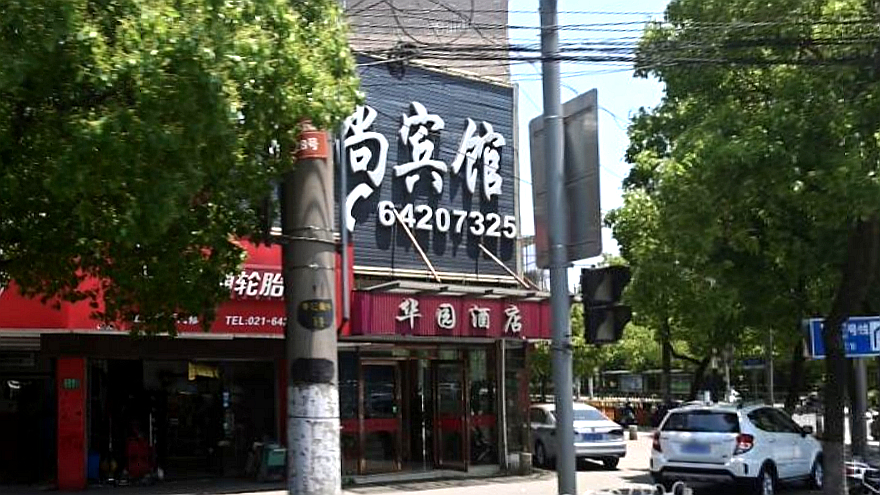 华园酒店