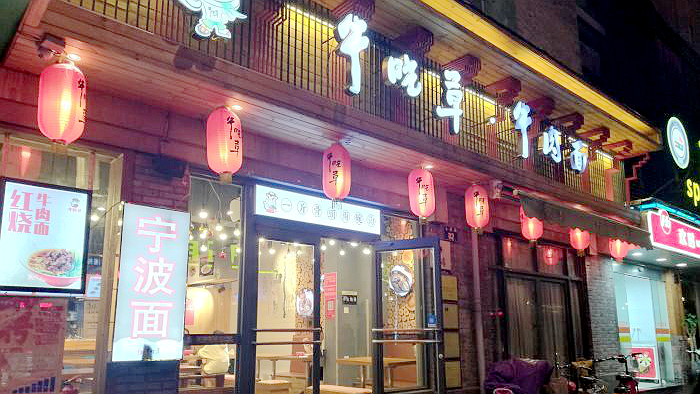 牛吃草牛肉面外滩店
