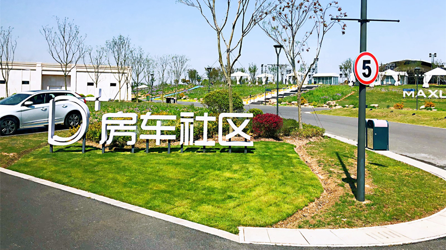 迪加房车营地