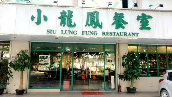 小龙凤餐室