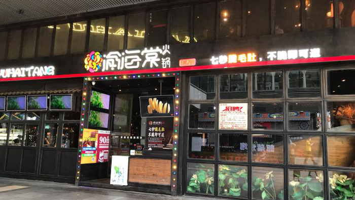 渝海棠火锅