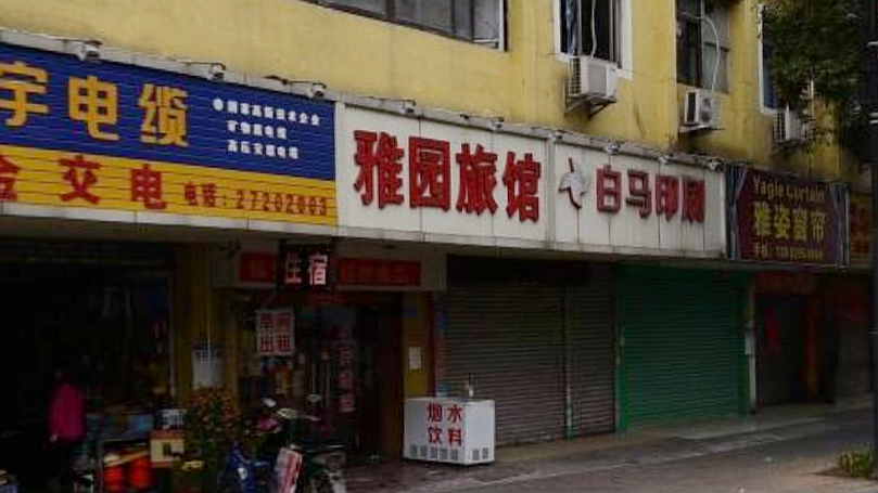 雅园旅馆