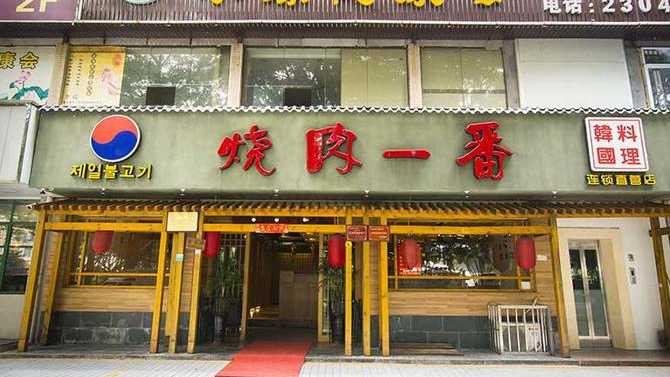 烧肉一番新安店