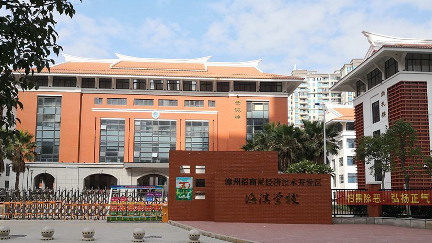 漳州招商局经济技术开发区海滨学校