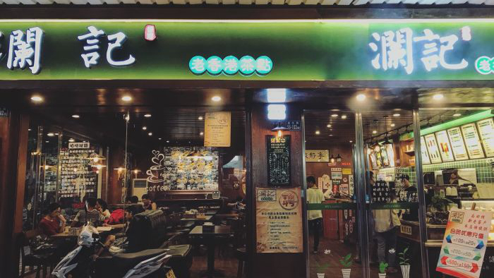 澜记塘埔路店