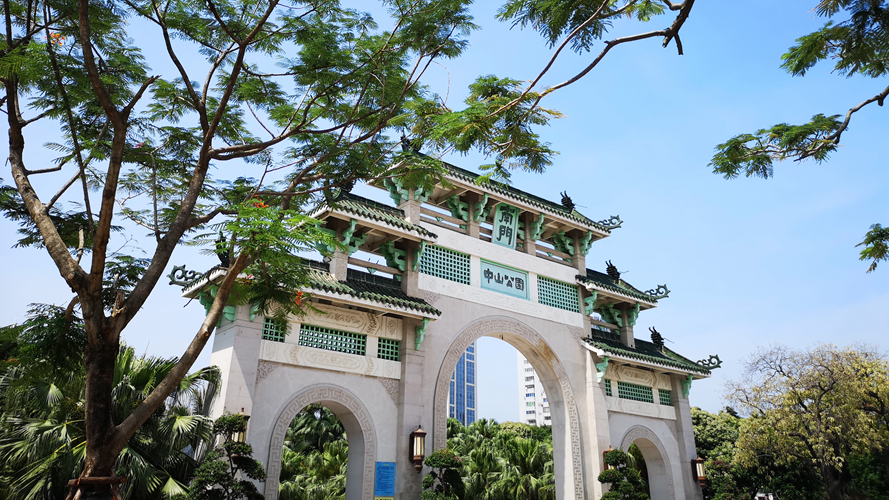 中山公园