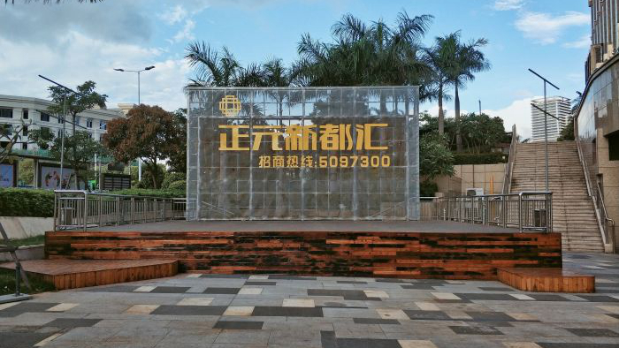 正元新都汇