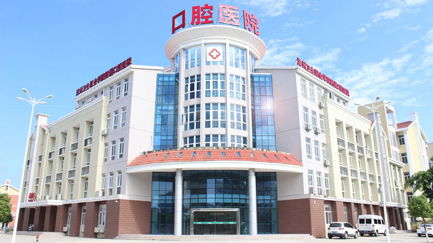 漳州卫生职业学院附属口腔医院