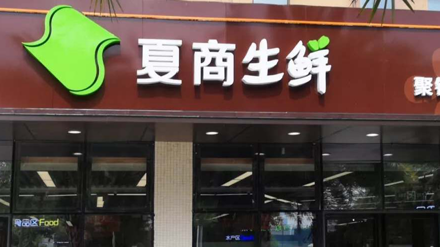 夏商生鲜聚镇店