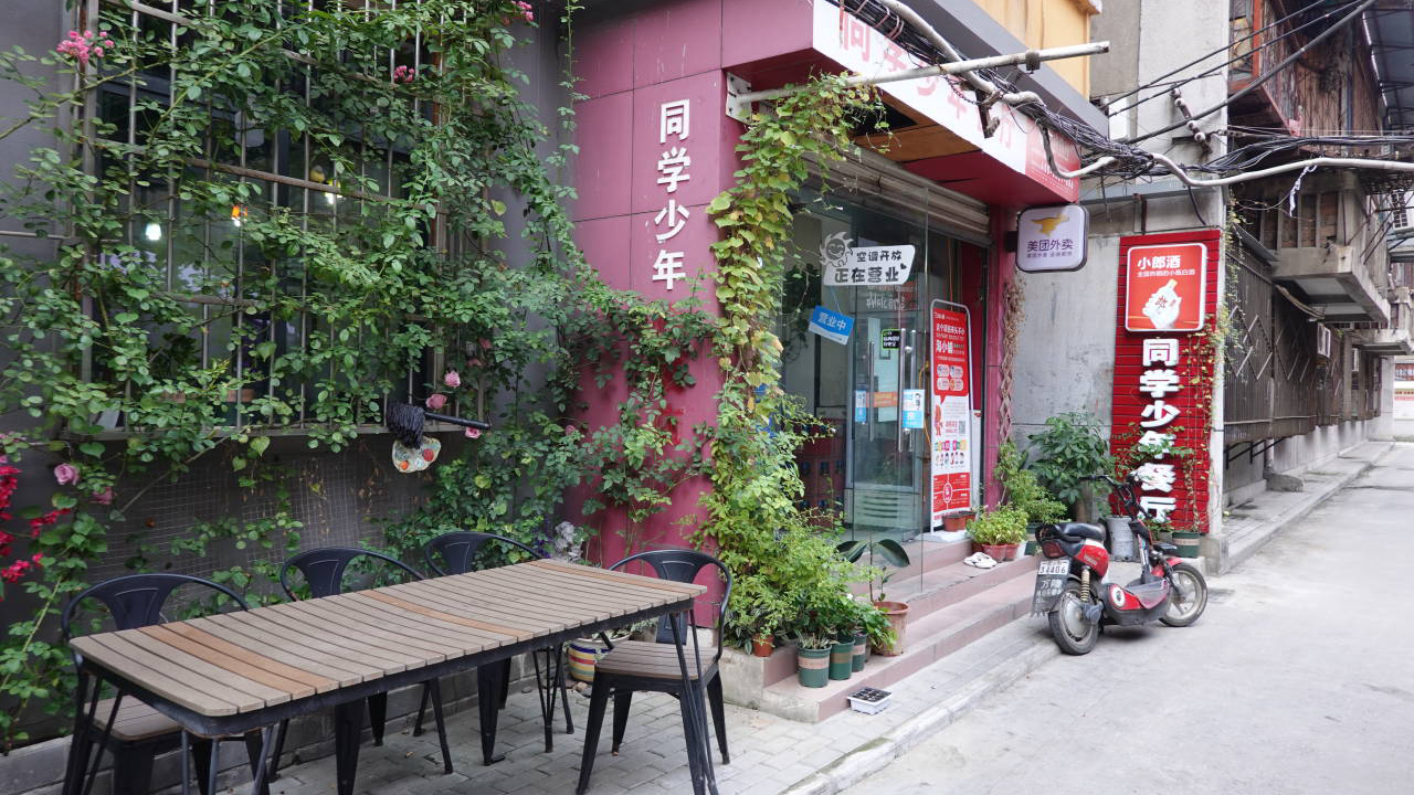 同学少年快餐店