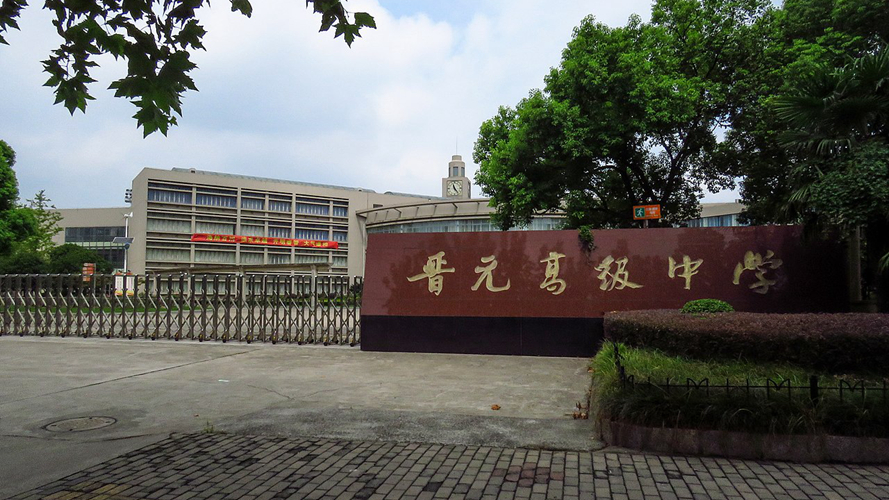 晋元高级中学