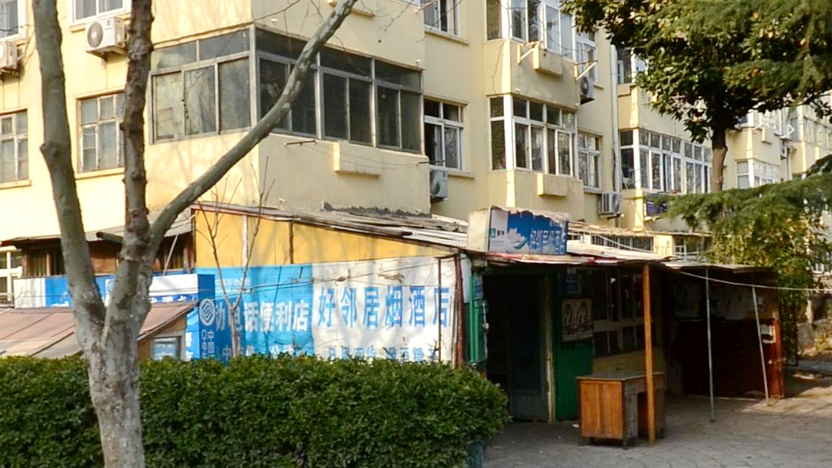 好邻居烟酒店