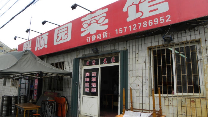 鼎顺园菜馆
