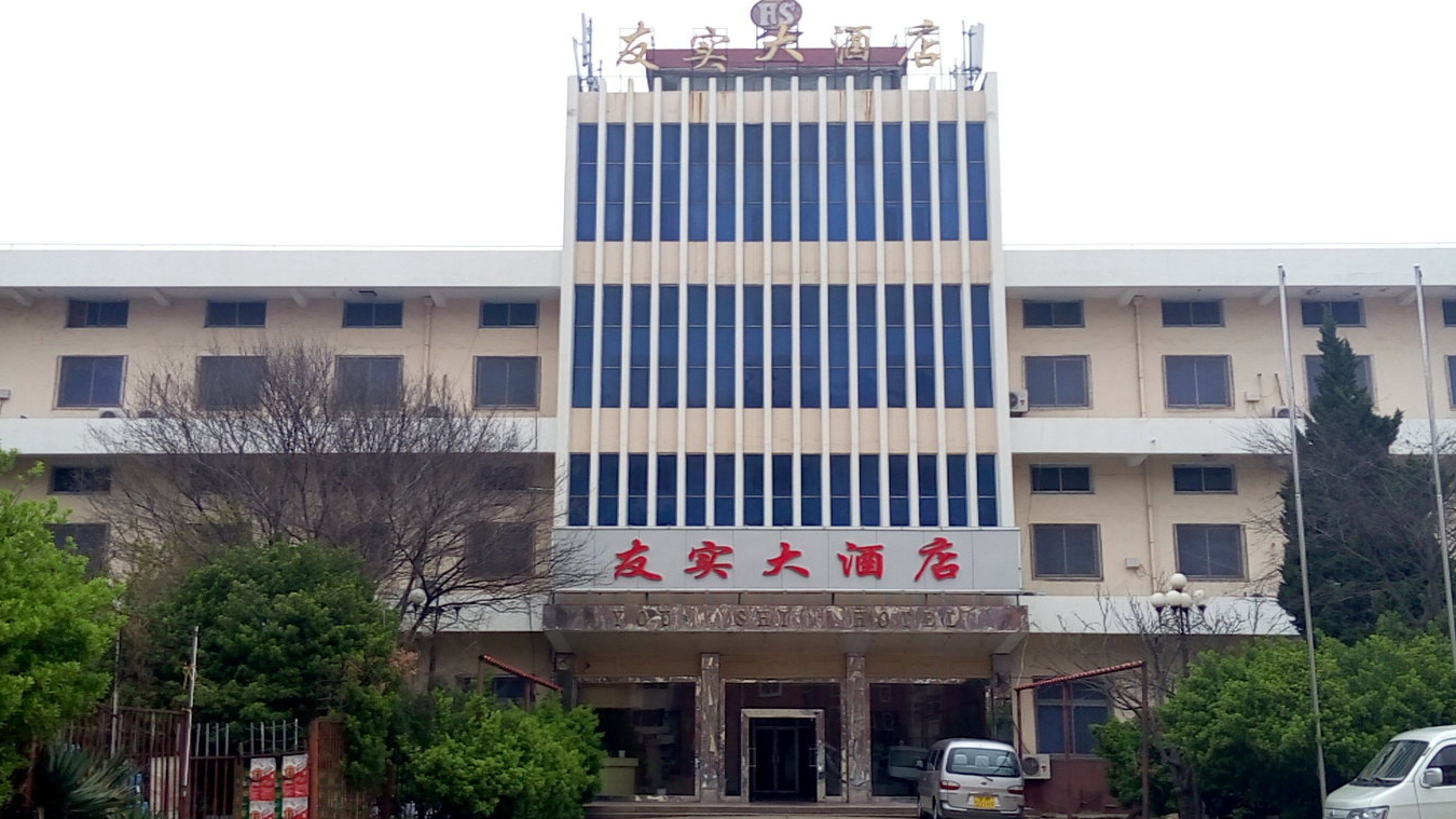 友实大酒店
