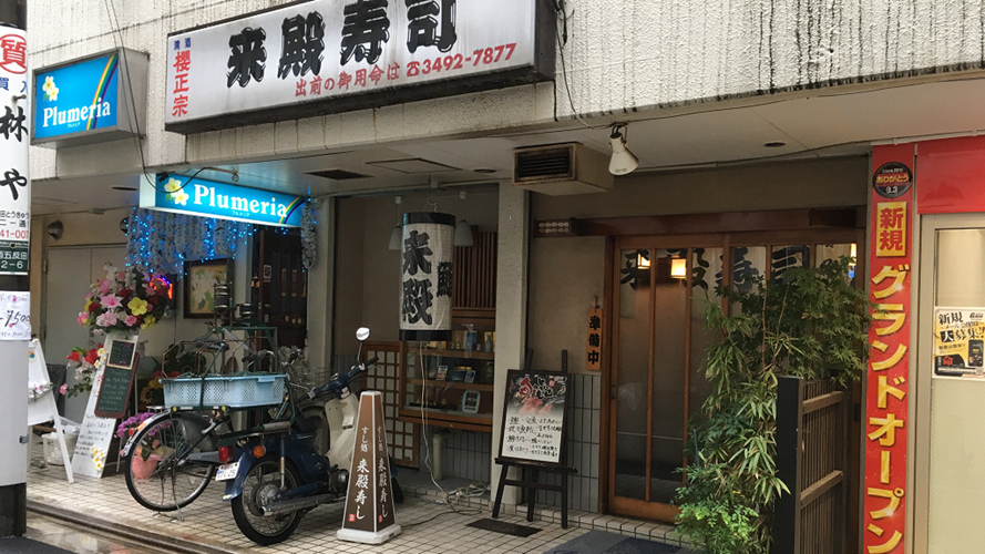 来殿寿司