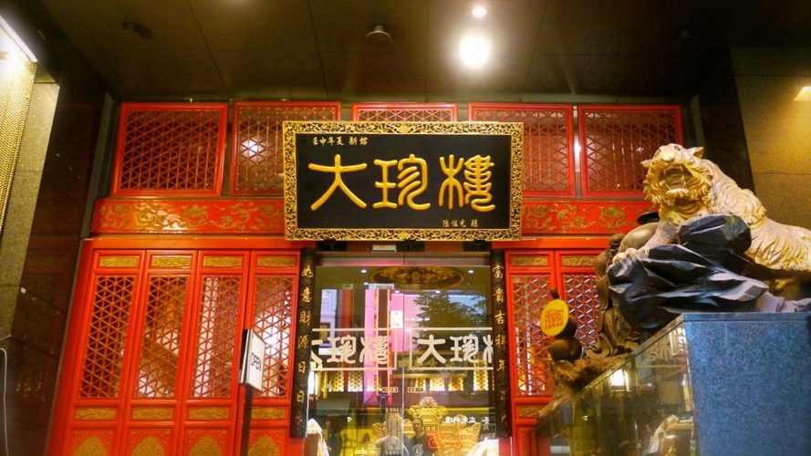 大珍楼