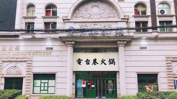 电台巷火锅人广旗舰店