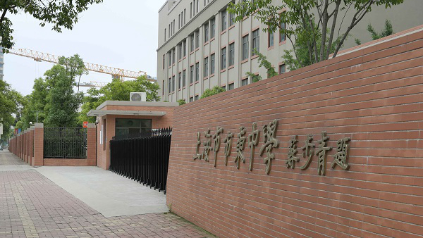 上海市市东中学