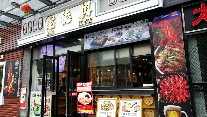 老德兴面馆江桥店