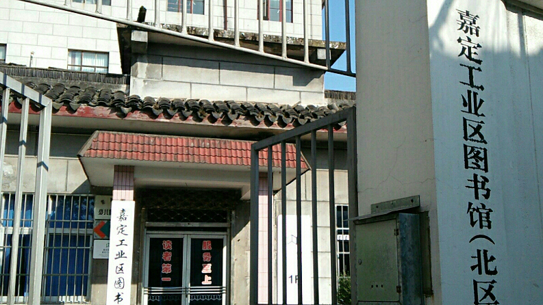 嘉定工业区图书馆(北区)