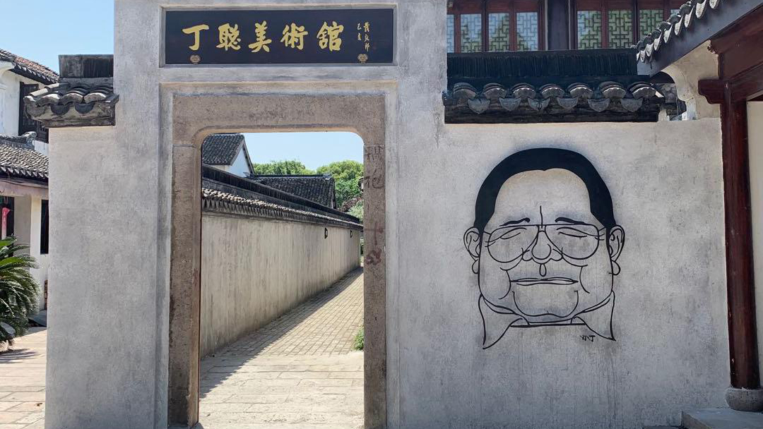 丁聪美术馆
