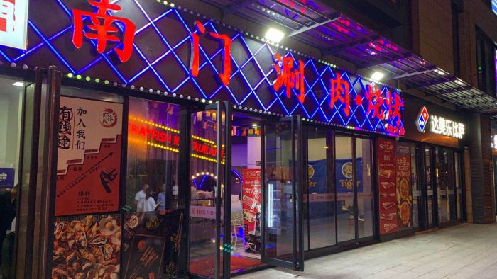南门涮肉松江店