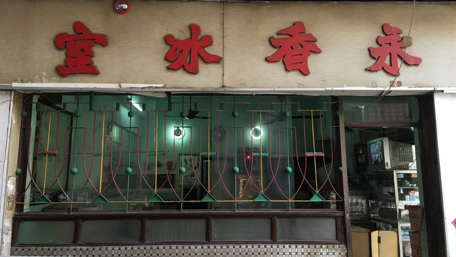 永香冰室