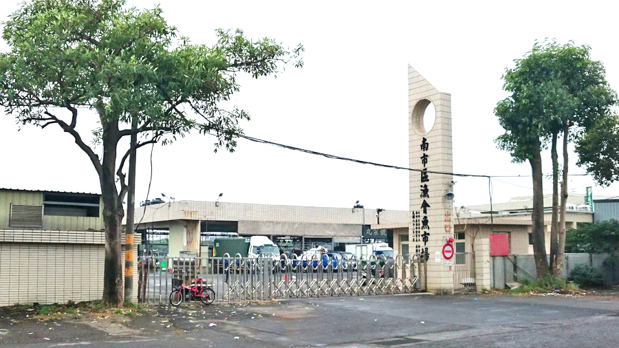 南市区渔会鱼市场