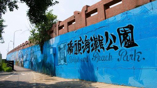 桥头海滩公园