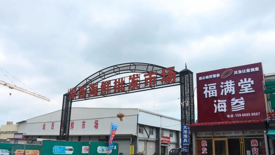 埠西市场