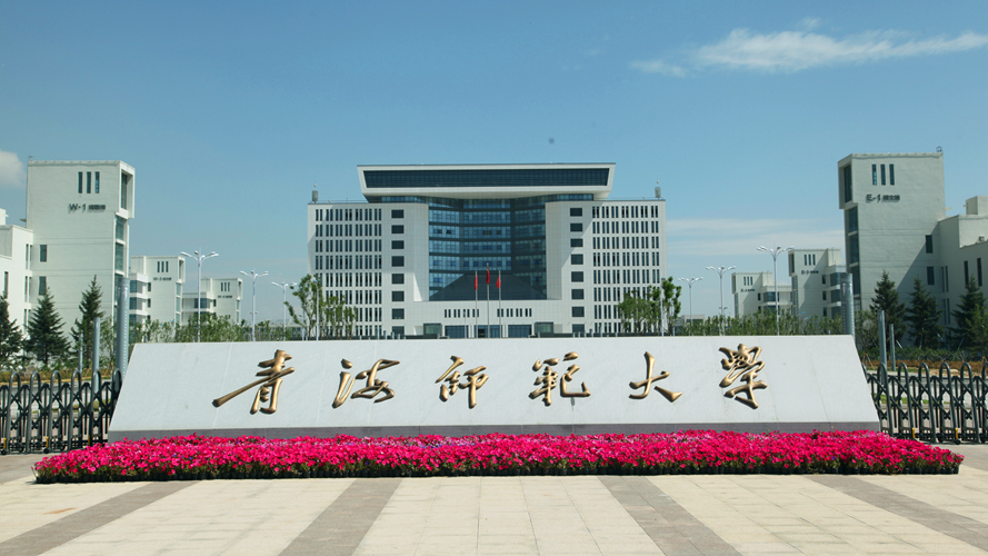 青海师范大学城北校区