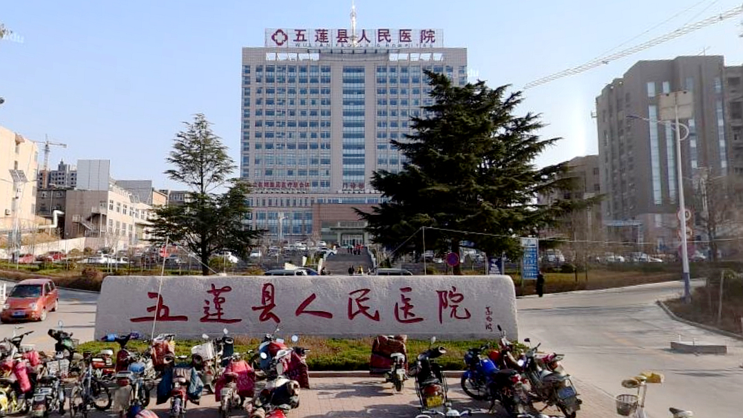 五莲县人民医院