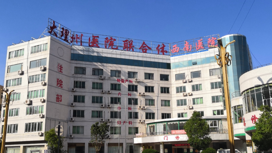 大理西南医院