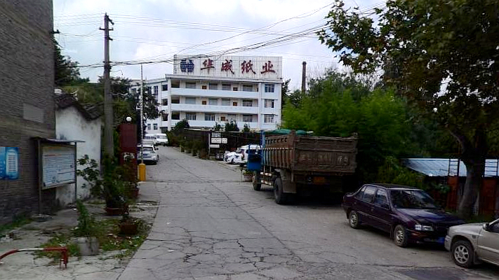 华成纸厂