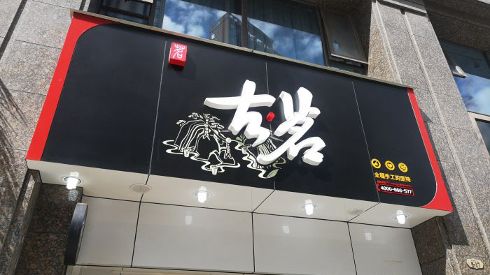 古茗大理店