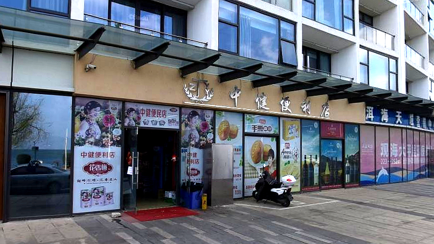 中健便利店